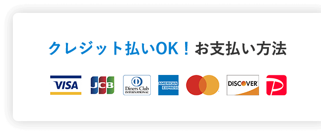 クレジット払いOK!お支払い方法
